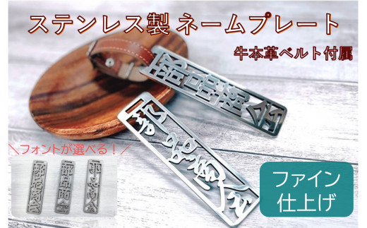 772 ステンレス製ネームプレート(ファイン仕上げ) 牛本革ベルト付属岐阜県各務原市41000衣類・装飾品・工芸品その他 装飾品・工芸品