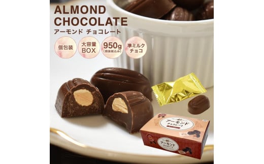 603 アーモンドチョコ 950gBOX岐阜県各務原市12000菓子・スイーツその他 洋菓子