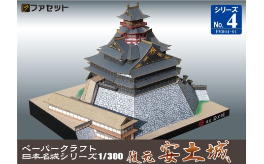 1028 安土城ペーパークラフト岐阜県各務原市8000雑貨・日用品おもちゃ・ぬいぐるみ
