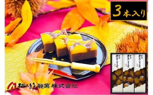 1095 桃太郎製菓 3本入り栗蒸し羊羹 210g×3本 栗入り 栗菓子 甘露栗 蒸し ようかん お土産 手土産 ギフト 和菓子 老舗岐阜県各務原市9000菓子・スイーツ饅頭・羊羹・大福