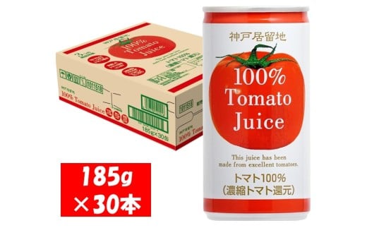 1135 神戸居留地 完熟 トマト ジュース 100% 有塩 保存料 着色料 不使用 185g 缶 30本 1ケース岐阜県各務原市9000お茶・飲料果汁・野菜飲料