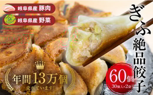 ぎふ絶品餃子 60個入 (30個入×2袋) 大容量 冷凍 国産野菜 国産素材 を使った ぎょうざ ギョウザ 豚 肉 玉ねぎ 岐阜県産 ビールにあうおつまみ お取り寄せグルメ 惣菜 人気 おすすめ 岐阜夢餃