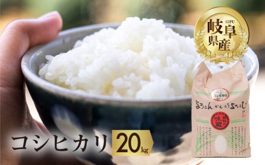 令和6年産 新米 受付 コシヒカリ 20kg ( 10kg ×2袋)【よろこんでもらうよろこび】 米 こめ ごはん 白米 こしひかり 岐阜県産 本巣市 お米 玄米 精米 おにぎり 弁当 さっぱり もっちり 旨味 甘い