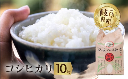 令和6年産 新米 受付 コシヒカリ 10kg【よろこんでもらうよろこび】 米 こめ ごはん 白米 こしひかり 岐阜県産 本巣市 お米 玄米 精米 おにぎり 弁当 さっぱり もっちり 旨味 甘い 和食 寿司