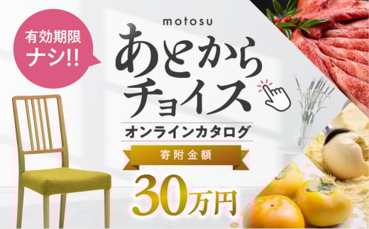 あとからチョイス 30万円  本巣市返礼品カタログ 選べる を あとから選べる 肉 牛肉 豚肉 ステーキ すき焼き 焼肉 しゃぶしゃぶ うなぎ 家具 椅子 チェア デスク 机 人気 おすすめ 野菜 カリ