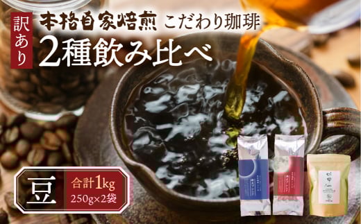 訳あり コーヒー 豆 1kg ( 2種 おまかせ 250g × 4袋 ) 珈琲 粗挽き 中挽き 細挽き浅煎り 中煎り 深煎り 苦味 深み コク 酸味 まろやか ブレンド 飲み比べ アウトドア キャンプ 香り 挽きたて 岐阜