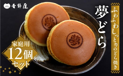 どら焼き 12個 セット 夢どら 和菓子 お菓子 菓子 おやつ カフェ スイーツ ご当地 お取り寄せ おみあげ お土産 どら焼き どらやき 皮 餡子 常温 冷蔵 和 家庭用 自宅用 のため 簡易梱包 訳あり