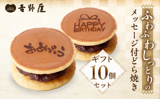 メッセージ付きどら焼き 10個 セット 夢どら 和菓子 お菓子 菓子 おやつ カフェ スイーツ ご当地 お取り寄せ おみあげ お土産 どら焼き どらやき 皮 餡子 常温 冷蔵 和 ギフト プレゼント 贈