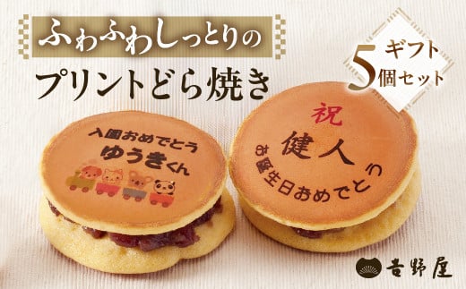 プリントどら焼き 5個 セット 夢どら 和菓子 お菓子 菓子 おやつ カフェ スイーツ ご当地 お取り寄せ おみあげ お土産 どら焼き どらやき 皮 餡子 常温 冷蔵 和 ギフト プレゼント 贈り物 岐