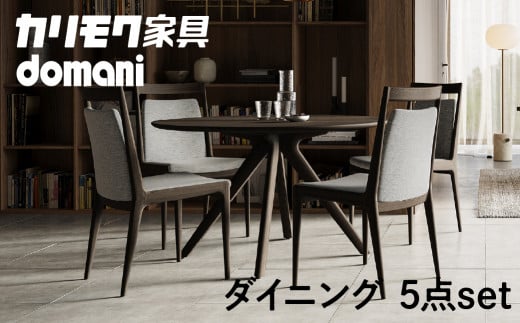 カリモク家具 ドマーニ『ダイニング5点セット』CSA705モデル DSA411MG シンプル ダイニング テーブル 1台 チェア 4脚 椅子 机 セット 自由 組み合わせ デスク 机 インテリア 引っ越し 新居 別荘