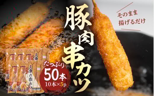 【大容量】豚肉串かつ 50本  ( 30g × 10本入 × 5袋 ) 小分け 豚 ぶた ブタ 肉 串カツ BBQ バーベキュー 老舗 そのまま 揚げるだけ くし おつまみ ビール のお供  冷凍 お取り寄せ 手作り 串揚げ 大