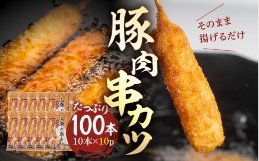 【大容量】豚肉串かつ 100本  ( 30g × 10本入 × 10袋 ) 小分け 豚 ぶた ブタ 肉 串カツ BBQ バーベキュー 老舗 そのまま 揚げるだけ くし おつまみ ビール のお供  冷凍 お取り寄せ 手作り 串揚げ