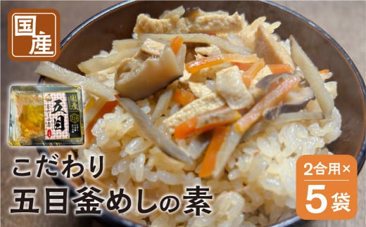《期間限定》 国産 五目釜めしの素 225g 2合 ×5袋 計10合 セット ご飯の素  調理 簡単 炊くだけ おうちごはん おうちグルメ お取り寄せ 炊込みご飯 お土産 手軽 グルメ  岐阜県産 本巣市  数量