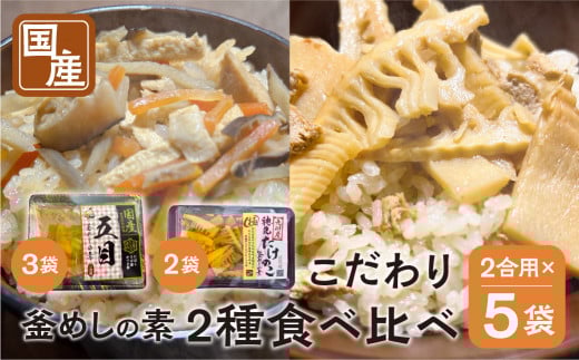 《期間限定》 国産 釜めしの素 食べ比べ 225g 2合 ×5袋 計10合 セット ( 五目釜めしの素×3袋 穂先たけのこ釜めし×2袋 ) ご飯の素 調理 簡単 炊くだけ たけのこ お取り寄せ 炊込みご飯 岐阜県産