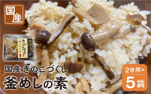《期間限定》 国産 きのこづくし釜めしの素 225g 2合 ×5袋 計10合 セット ご飯の素 調理 簡単 炊くだけ おうちごはん おうちグルメ お取り寄せ 炊込みご飯 キノコ お土産 手軽 グルメ 岐阜県産