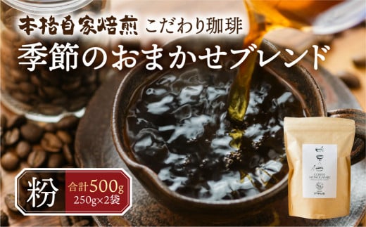 季節 おまかせ コーヒー 500g (250g×2袋)粉 珈琲 浅煎り 深煎りさわやか コク 苦味 深い スッキリ オリジナル ブレンド 香り 挽きたて 四季 新春 バレンタイン 春 夏 秋 冬 クリスマス 本巣市