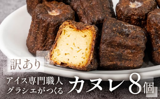 【訳あり】 家庭用 カヌレ8個入(プレーン)自宅用 サイズバラバラ 不揃い のため 訳あり 訳アリ 北海道産 純 生クリーム バター 牛乳 国産 岐阜県 本巣市 卵 無添加 甘い スイーツ デザー