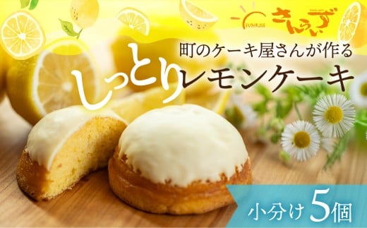 レモンケーキ 5個 本巣れもん レモン ケーキ 個包装 小分け デザート 和菓子 洋菓子 ギフト プレゼント おやつ お菓子 お取り寄せ  人気 おすすめ さんらいず 熨斗 のし 10営業日以降で 日時