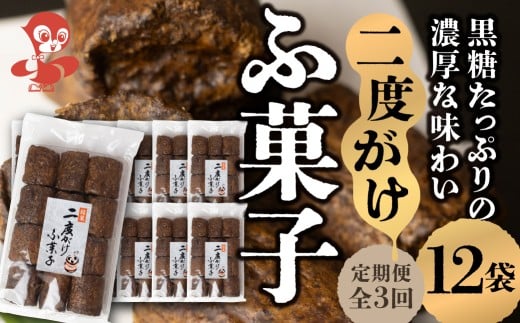 【定期便3回】二度がけふ菓子 (12袋) ×3か月 毎月お届け 黒糖をたっぷり二度がけした濃厚な味わい  黒糖 たっぷり ふ菓子 タンパク たんぱく ビタミン ミネラル グルタミン酸 軽い食感 [mt1847