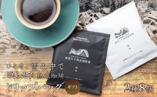 雪の下熟成珈琲 ドリップバッグ 2種 8パック ストレート コーヒー 粉雪 綿雪 ギフト プレゼント 珈琲 贅沢 日時指定 可 贈り物 内祝い 誕生日 出産祝 土産 岐阜 贈答 香福屋 白川郷岐阜県本巣