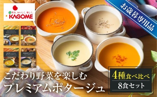 【お歳暮対応品】カゴメ こだわり野菜を楽しむプレミアムポタージュ 8食 セット 詰め合わせ 食べ比べ レトルト 長期保存 保存食 防災 日用 使い 野菜 人参 かぼちゃ 淡路島産 たまねぎ トマ