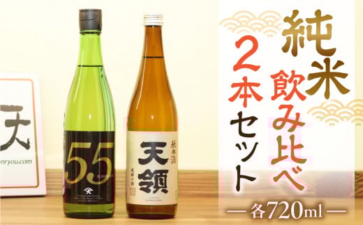 ≪天領酒造≫  飛騨を代表する【純米酒天領・720ml×1本】  2020年燗酒コンテスト!プレミアム部門で金賞受賞【純米吟醸原酒ひだほまれ55・720ml×1本】 お酒 下呂市 下呂温泉 酒 日本酒 飲み比