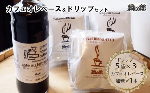 カフェオレベース(加糖)とドリップコーヒーレギュラーブレンド5杯×2&ロイヤルブレンド5杯セット ドリップ 珈琲 カフェオレ コーヒー ドリップバック ドリップバッグ ドリップパック岐