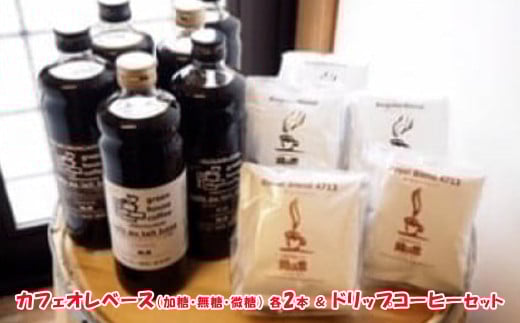カフェオレベース(加糖・無糖・微糖)各2本&ドリップコーヒーセット(レギュラーブレンド5杯×3、ロイヤルブレンド5杯×2)ドリップバック ドリップ コーヒー 珈琲 下呂市 緑の館 カフェ