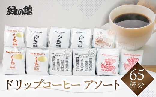 ドリップコーヒーアソートセット65杯分(ハワイコナブレンド5杯×2、ロイヤルブレンド5杯×3、レギュラーブレンド5杯×4、モカブレンド5杯×2、下呂温泉限定ブレンド5杯×2)大容量 珈琲 コー