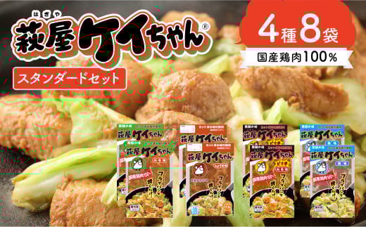 萩屋ケイちゃんスタンダードセット みそ味・しょうゆ味・ピリ辛みそ味・しお味(各230g×2)冷凍配送 けいちゃん 鶏ちゃん 鶏肉 味付け 味付き 焼くだけ 簡単調理 萩原チキンセンター け