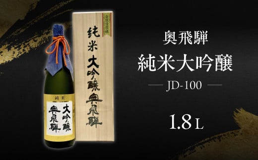 奥飛騨  純米大吟醸  JD-100(1.8L  1本)日本酒 お酒 贈答 ギフト 酒 奥飛騨酒造 下呂市 大吟醸 プレゼント岐阜県下呂市48000酒・アルコール日本酒