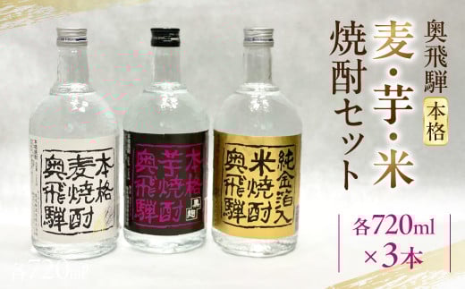 奥飛騨本格麦・芋・米焼酎セット  各720ml  お酒 贈答 ギフト 酒 焼酎 奥飛騨酒造 下呂市岐阜県下呂市19000酒・アルコール焼酎