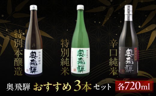 奥飛騨おすすめ3本セット(特別本醸造・特別純米・辛口純米 各720ml)日本酒 お酒 贈答 ギフト 下呂温泉 酒 奥飛騨酒造岐阜県下呂市18000酒・アルコール日本酒