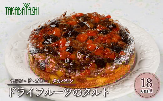 【お取り寄せ特集グランプリ受賞】タカバヤシのドライフルーツのタルト 18cm径  手作り ギフト ケーキ 洋菓子 お菓子 贈答 ドライフルーツ タルト 下呂市岐阜県下呂市18000菓子・スイーツ
