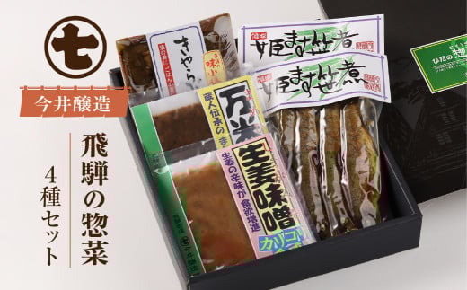 ひだの惣菜(姫ます笹煮2袋・きゃらぶき1袋・生姜味噌1袋・万米醤1袋)贈答 ギフト おかず みそ マス 飛騨【今井醸造合名会社】岐阜県下呂市9000魚介・海産物その他 魚介・海産物