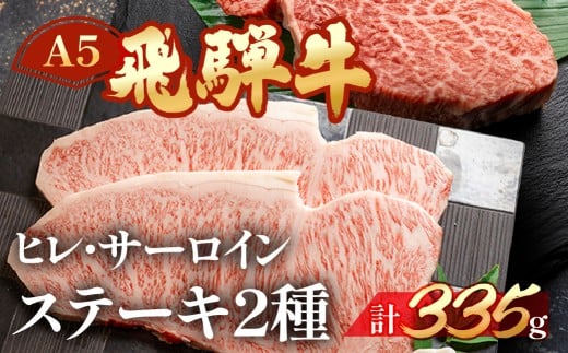 飛騨牛ヒレ・サーロインステーキセット(ヒレ 約135g(1枚) サーロイン 約200g(1枚))【冷凍】ブランド牛 牛肉 国産 下呂温泉 ステーキ 天狗 下呂 牛岐阜県下呂市32000肉牛肉
