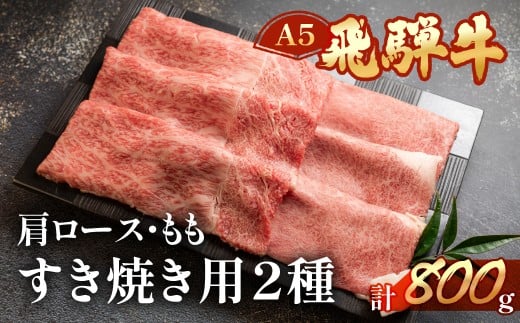飛騨牛肩ロース・ももすき焼きセット  各400g  【冷凍】ブランド牛 牛肉 国産 下呂温泉 モモ 天狗 下呂市 飛騨牛 牛 すき焼用 すきやき岐阜県下呂市39000肉牛肉