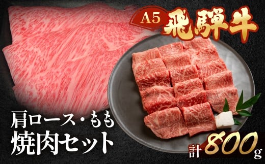 飛騨牛肩ロース・もも焼肉セット  各400g(約6人分)【冷凍】ブランド牛 牛肉 国産 下呂温泉 モモ 下呂市 天狗 牛 飛騨牛 焼肉 焼き肉用岐阜県下呂市39000肉牛肉