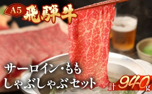 飛騨牛サーロイン・ももしゃぶしゃぶセット  各470g  【冷凍】ブランド牛 牛肉 国産 下呂温泉 しゃぶしゃぶ 下呂 天狗 しゃぶしゃぶ用 しゃぶしゃぶ岐阜県下呂市55000肉牛肉
