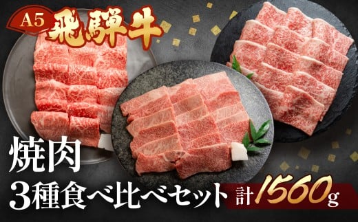 飛騨牛本日の霜降り・赤身・ミックスカルビ焼肉セット  各520g  【冷凍】ブランド牛 牛肉 国産 下呂温泉 牛 焼き肉 飛騨牛岐阜県下呂市70000肉牛肉