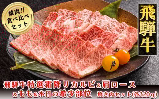 飛騨牛焼肉食べ比べセット(カルビ・ロース・もも・本日の希少部位  各320g)【冷凍】ブランド牛 牛肉 国産 下呂温泉 牛 飛騨牛 焼き肉 高級岐阜県下呂市67000肉牛肉