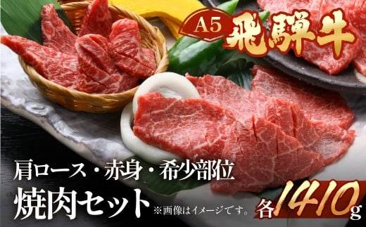 飛騨牛肩ロース・赤身・本日の希少部位焼肉セット  各470g  【冷凍】ブランド牛 牛肉 国産 下呂温泉 牛 飛騨牛 焼き肉 高級 食べ比べ岐阜県下呂市72000肉牛肉