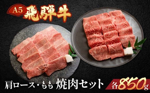 飛騨牛もも・ミックスカルビ焼肉セット  各850g【冷凍】  ブランド牛 牛肉 国産 下呂温泉 モモ 牛 飛騨牛 焼き肉 やきにく 牛 ひだぎゅう岐阜県下呂市67000肉牛肉