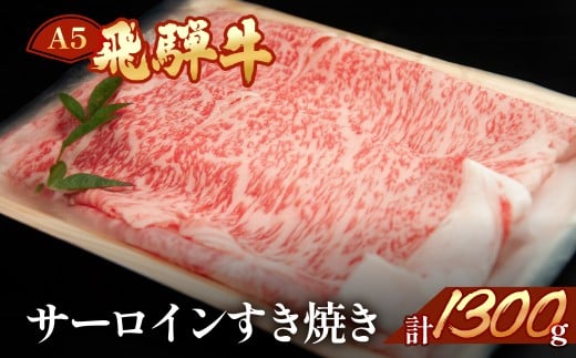 飛騨牛サーロインすき焼き 1300g(9〜10人分)【冷凍】ブランド牛 牛肉 国産 下呂温泉 和牛 牛 すきやき 飛騨牛 高級 天狗 下呂市 すき焼用岐阜県下呂市94000肉牛肉