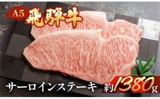 飛騨牛サーロインステーキ  約1380g(6〜8枚)【冷凍】ブランド牛 牛肉 国産 下呂温泉 ステーキ 飛騨牛 サーロイン 高級 牛岐阜県下呂市100000肉牛肉