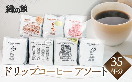 自家焙煎珈琲ドリップコーヒーアソート35杯分(ブルーマウンテンNo1 5杯、ハワイ・コナ 5杯、ロイヤルブレンド5杯×1、レギュラーブレンド5杯×2、下呂温泉ブレンド5杯、モカ・スペシャルブ