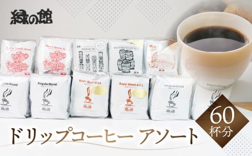 ドリップアソート60杯分(ブルーマウンテンNo1 5杯、ハワイ・コナ 5杯、レギュラ-ドリップ5杯×4、ロイヤルブレンド5杯×2、モカ・スペシャルブレンド5杯×2、下呂温泉ブレンド5杯×2)?コー