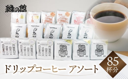 ドリップコーヒーアソート85杯分(ブルーマウンテンNo1ドリップ15杯、ハワイ・コナ15杯、レギュラーブレンド25杯、ロイヤルブレンド10杯、モカ・スペシャルブレンド10杯、下呂温泉限定ブレ