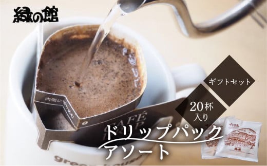 ドリップパックアソート20杯入りギフトセット(レギュラーブレンド10杯 、モカスペシャルブレンド5杯、下呂温泉ブレンド5杯)コーヒー 珈琲 ドリップ 下呂温泉 緑の館 ギフト 贈り物 ド