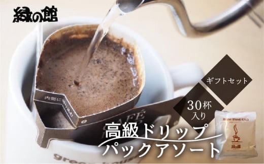高級ドリップパックアソート30杯分ギフトセット(ブルーマウンテン、ハワイ・コナ、ロイヤルブレンド、レギュラーブレンド、モカスペシャルブレンド、グアテマラ各5杯)ドリップバック
